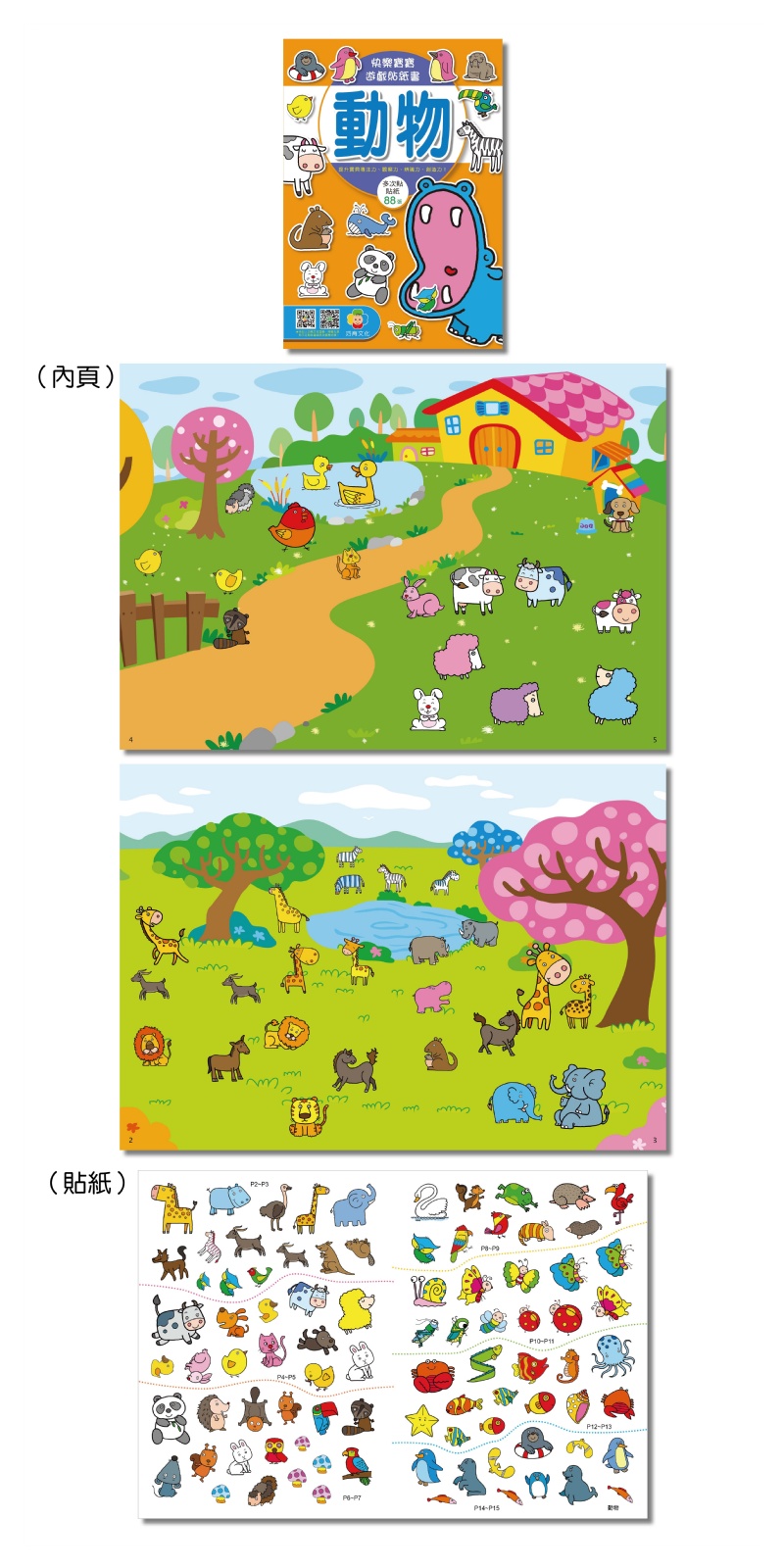 快樂寶寶遊戲貼紙書（可重覆貼）